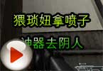 CF搞笑视频 猥琐妞拿喷子神器去阴人