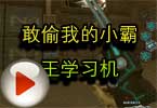 CF搞笑视频 竟然敢偷我的小霸王学习机