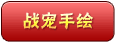 假面王子手绘