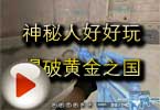CF搞笑视频 神秘人好好玩爆破黄金之国