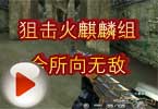CF搞笑视频 狙击火麒麟组合所向无敌