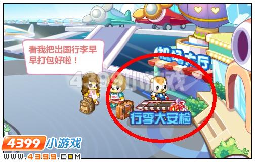 奥比岛环球必备之行李安检