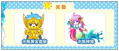 奥比岛黄金十二宫之水瓶宫开启