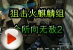 CF搞笑视频 狙击火麒麟组合所向无敌2