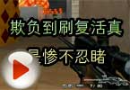 CF搞笑视频 欺负到刷复活真是惨不忍睹