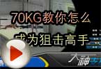 CF高手视频 70KG教你怎么成为狙击高手