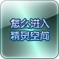怎么进入精灵空间
