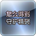 怎么得到守护精灵
