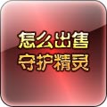 怎么出售守护精灵