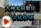 CF高手视频 大神支招教你怎么玩好AK