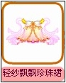 轻纱飘飘珍珠裙