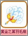 黄金之翼羽毛扇
