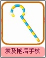 埃及艳后手杖