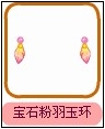 宝石粉羽玉环