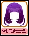 神秘媚紫色发型