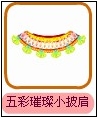 五彩璀璨小披肩