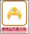 美艳金凤凰头饰