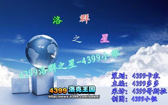 4399小乖：好班长好大姐[洛群之星三十九期]