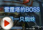 CF挑战视频 雷霆塔的BOSS是一只蜘蛛