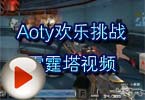 CF挑战视频 Aoty欢乐挑战雷霆塔视频