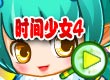 时间少女4