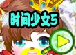 时间少女5