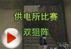 CF高手视频 穿越火线供电所比赛双狙阵