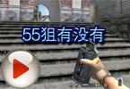 CF高手视频 火线5VS5比赛55狙有没有