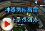 CF高手视频 神器勇闯雷霆塔还是很蛋疼