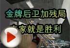 CF高手视频 金牌后卫加残局专家就是胜利
