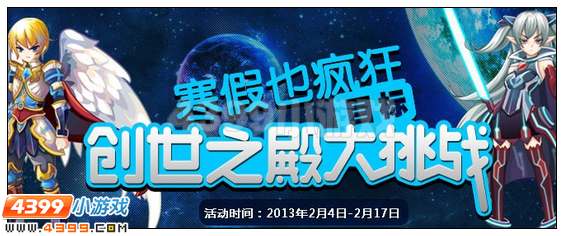 奥雅之光疯狂寒假,快来挑战创世之殿吧