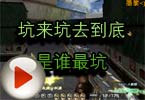 CF高手视频 火线坑来坑去到底是谁最坑