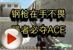 CF高手视频 钢枪在手不畏强者必夺ACE