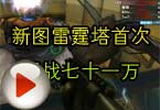 CF高手视频 新图雷霆塔首次野战七十一万