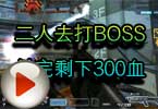 CF高手视频 二人去打BOSS杀完剩下300血