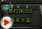 CF高手视频 悲剧开水晶怒打BOSS再来水晶