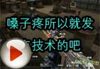 CF搞笑视频 嗓子疼所以就发点技术的吧