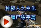 CF搞笑视频 神秘人之生化打僵尸练手篇