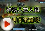 CF搞笑视频 神秘人拉人组队勇闯雷霆塔