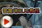 CF雷霆塔BUG 穿越火线雷霆塔BUG教程