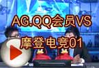 CFPL第三季第四轮 AG.QQ会员VS摩登电竞01