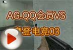 CFPL第三季第四轮 AG.QQ会员VS摩登电竞03