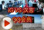 CFPL第三季第四轮 iG VS 汉宫.QQ会员