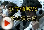 CFPL第三季第四轮 辽宁倾城VS零点俱乐部