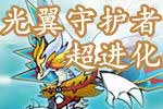 龙斗士光翼守护者超进化