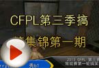 CF搞笑视频 CFPL第三季搞笑集锦第一期