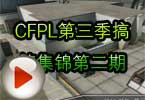 CF搞笑视频 CFPL第三季搞笑集锦第二期
