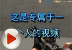 CF高手视频 这是专属于一个人的视频