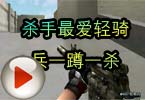 CF高手视频 杀手最爱轻骑兵一蹲一杀