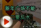 CF高手视频 杀手新年广场不能二要反水